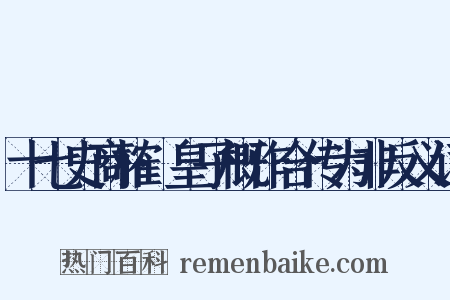 十七史商榷·皇子概作合传为非反义词是什么意思的图片
